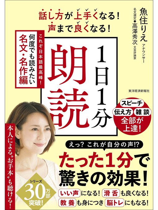 Title details for 話し方が上手くなる!声まで良くなる!１日１分朗読　これぞ日本語最高峰!何度でも読みたい名文・名作編 by 魚住りえ - Available